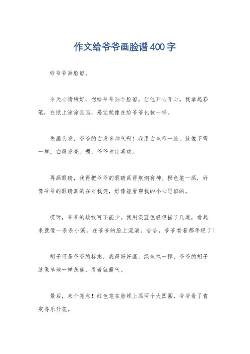作文给爷爷画脸谱400字