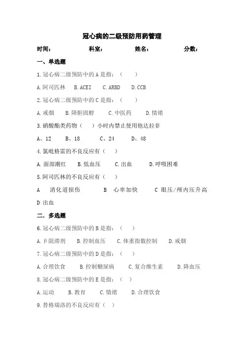冠心病的二级预防用药管理试题