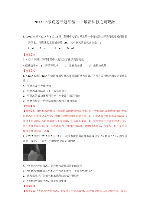 2017中考化学真题专题汇编——最新科技之可燃冰