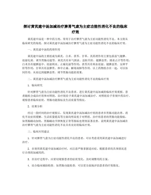 探讨黄芪建中汤加减治疗脾胃气虚为主症功能性消化不良的临床疗效