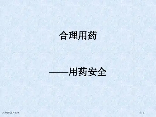 合理用药用药安全