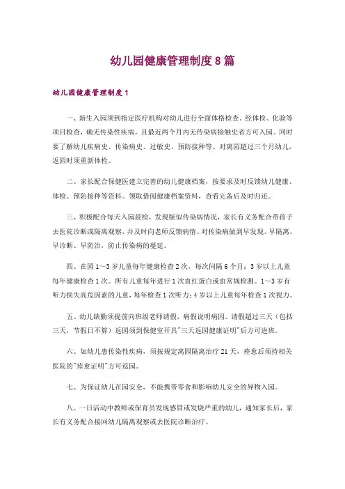 幼儿园健康管理制度8篇