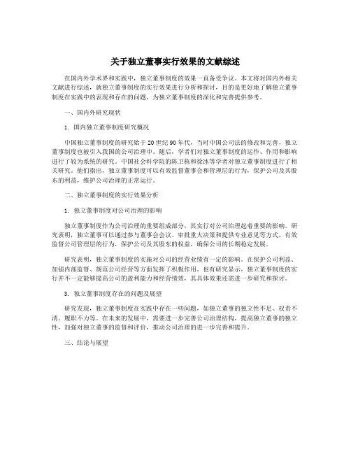 关于独立董事实行效果的文献综述