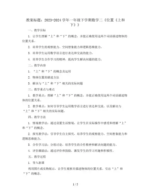 2023-2024学年一年级下学期数学二 位置《上和下》  (教案)