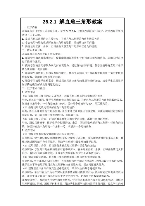 28.2.1解直角三角形教案