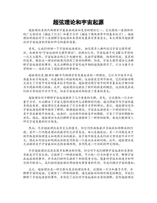 超弦理论和宇宙起源