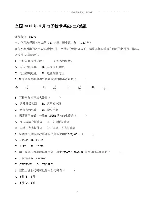 4月电子技术基础(二)试题及答案解析