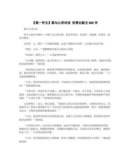 【高一作文】我与心灵对话 优秀记叙文800字