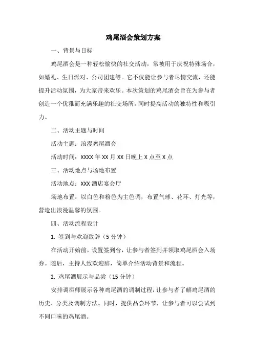鸡尾酒会策划方案
