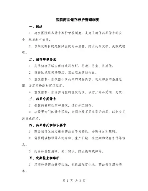 医院药品储存养护管理制度