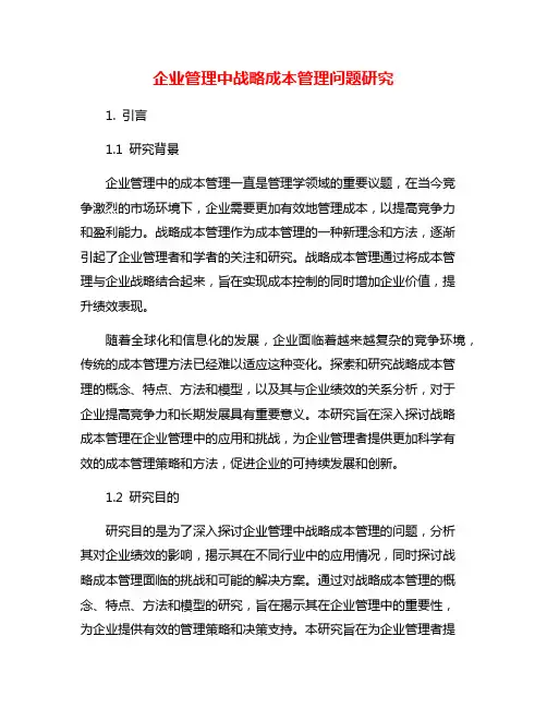 企业管理中战略成本管理问题研究