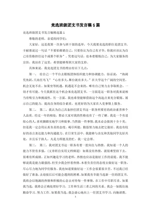 竞选班级团支书发言稿5篇