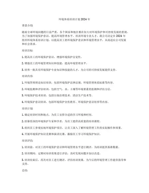 环境体系培训计划2024年