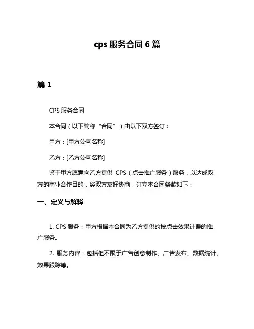 cps服务合同6篇