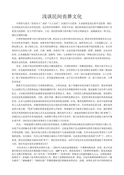 浅谈民间丧葬文化