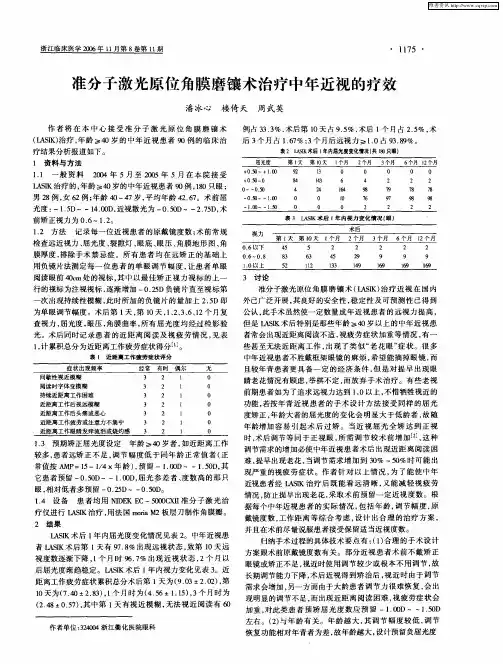 准分子激光原位角膜磨镶术治疗中年近视的疗效