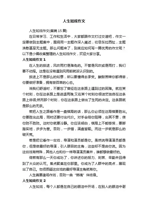 人生如戏作文