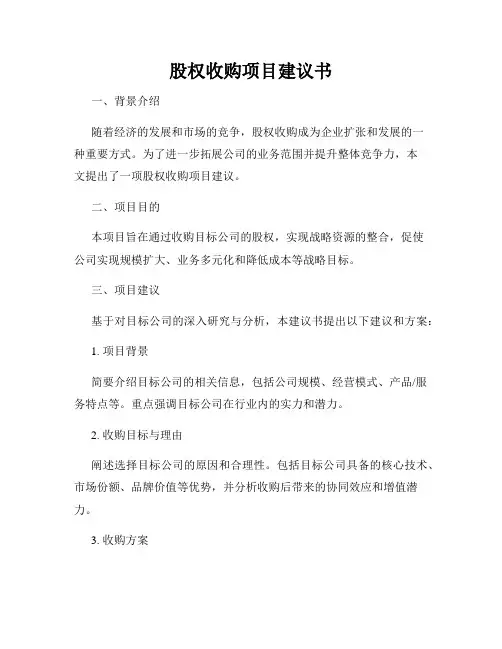 股权收购项目建议书