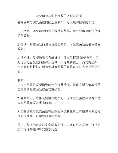 复变函数与实变函数的区别与联系