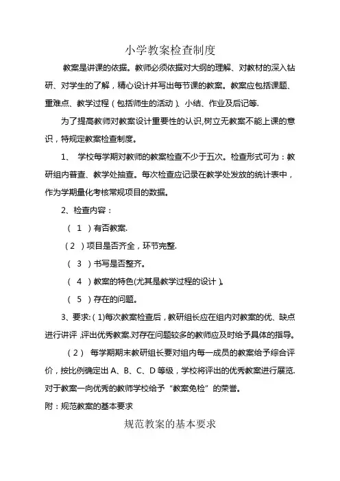 小学教案检查制度