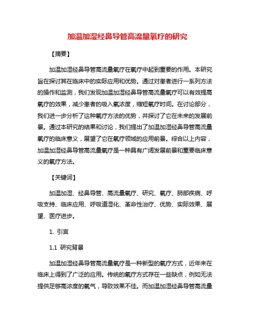 加温加湿经鼻导管高流量氧疗的研究