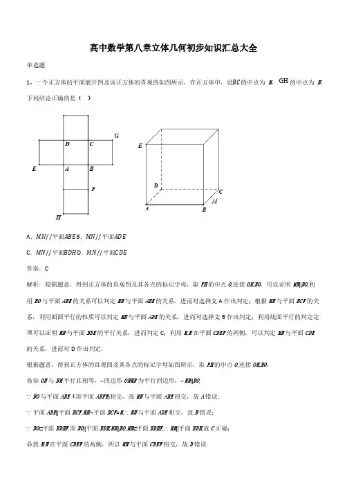 高中数学第八章立体几何初步知识汇总大全(带答案)