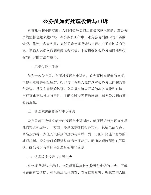 公务员如何处理投诉与申诉