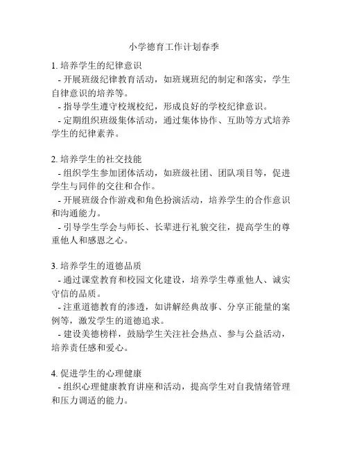 小学德育工作计划春季