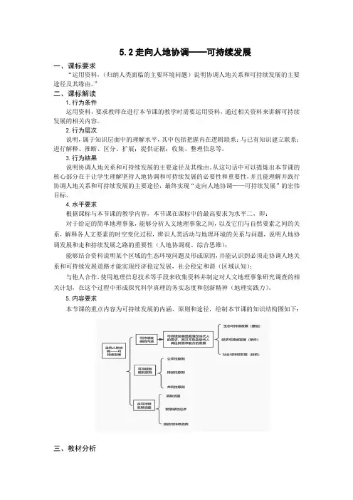 5-2 走向人地协调——可持续发展 (教学设计) -高中地理人教版 (2019)必修第二册