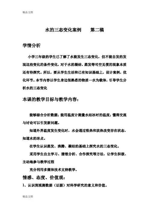 最新小学三年级科学下册《水的三态变化》案例