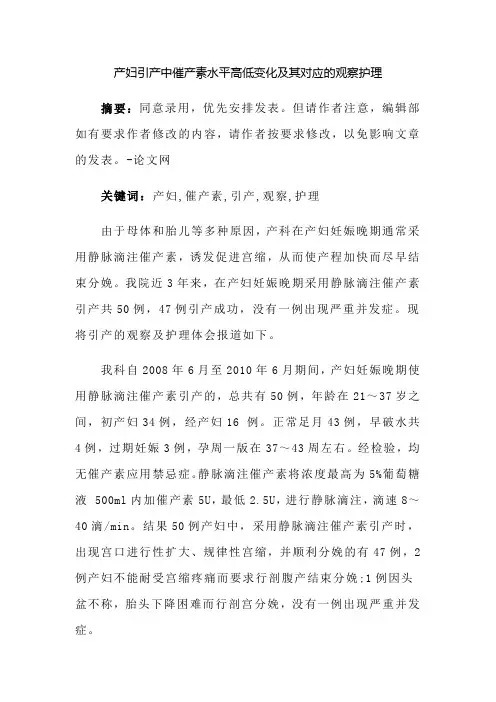 产妇引产中催产素水平高低变化及其对应的观察护理