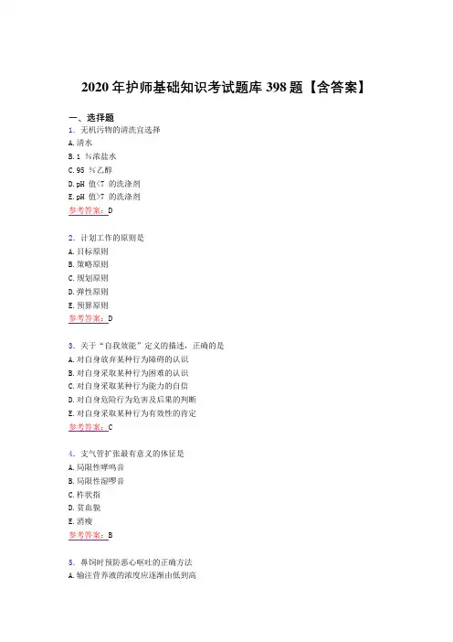 最新2020年护师基础知识完整考试复习题库398题(答案)