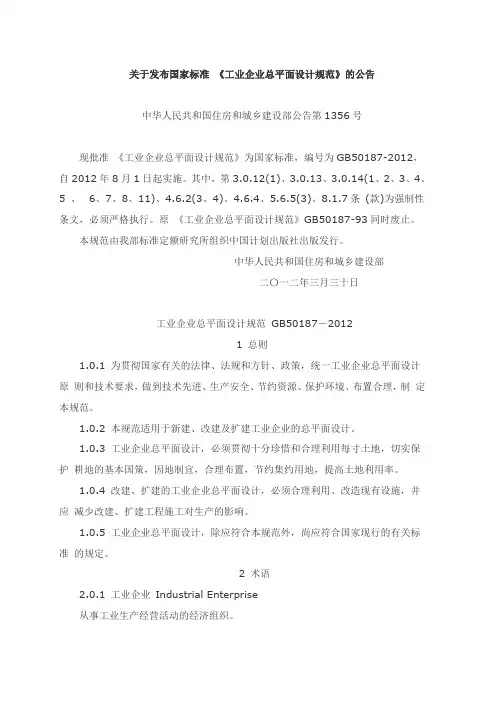GB 50187-2012 工业企业总平面设计规范