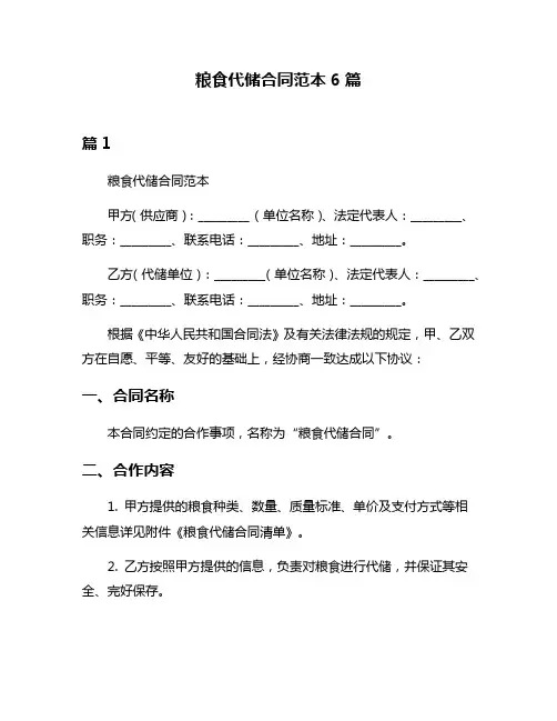 粮食代储合同范本6篇