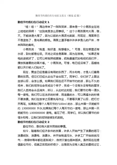 勤俭节约我们在行动征文范文（精选12篇）