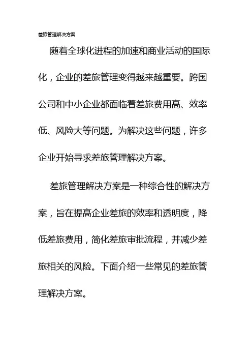差旅管理解决方案