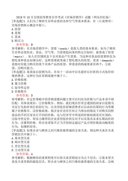2019年10月全国高等教育自学考试《市场营销学》试题(网友回忆版)