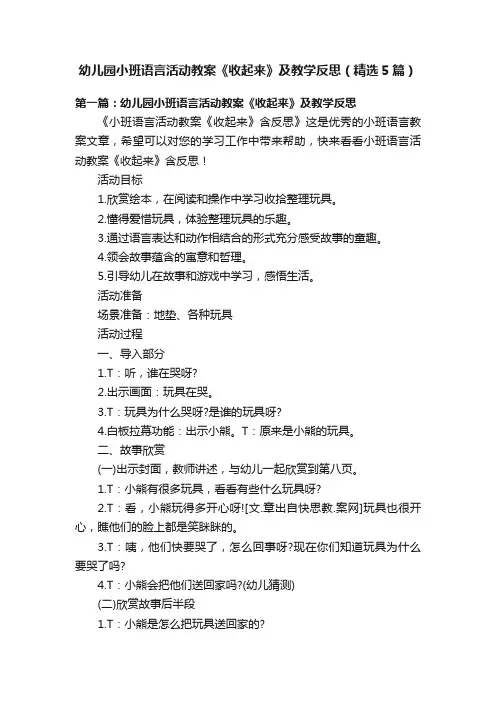 幼儿园小班语言活动教案《收起来》及教学反思（精选5篇）