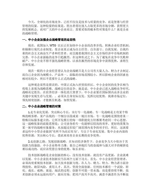 论中小企业战略管理企业管理论文