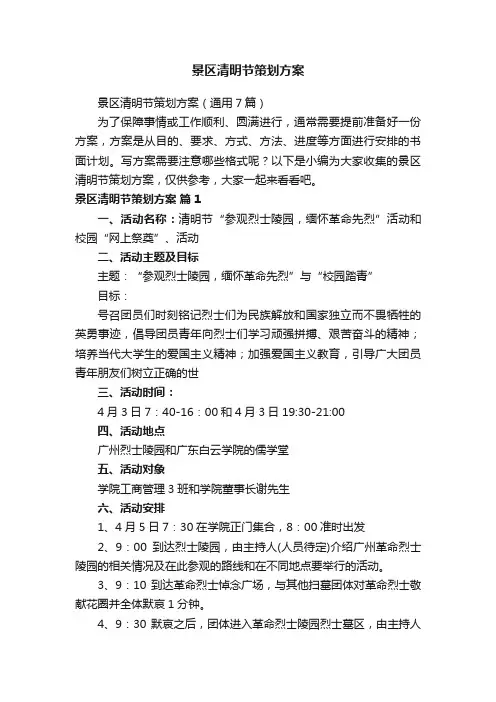 景区清明节策划方案（通用7篇）