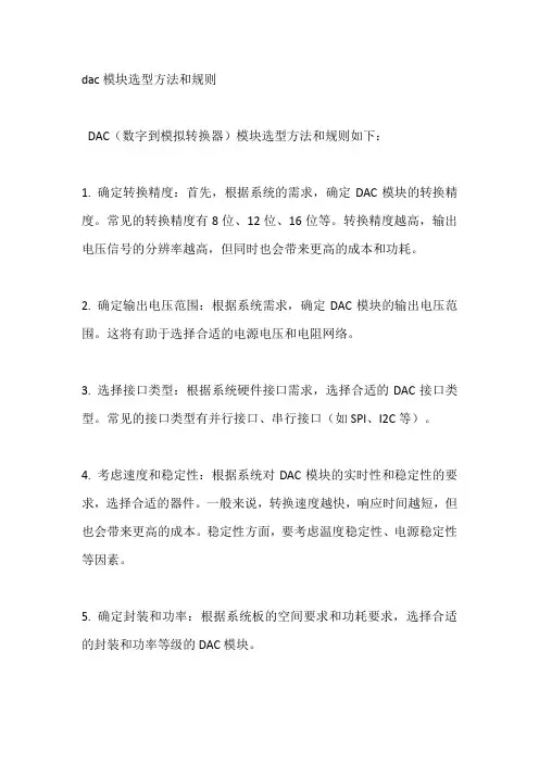 dac模块选型方法和规则