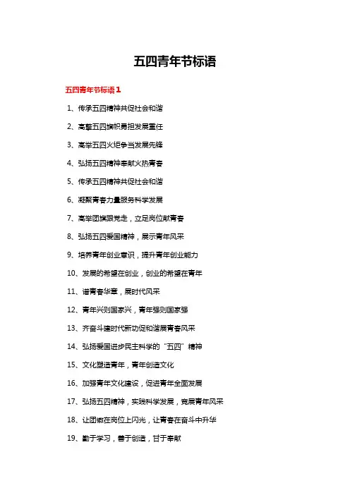 五四青年节标语
