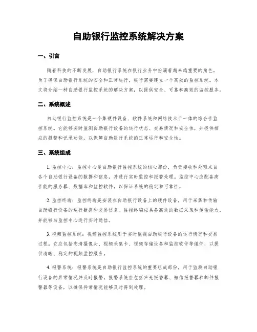 自助银行监控系统解决方案