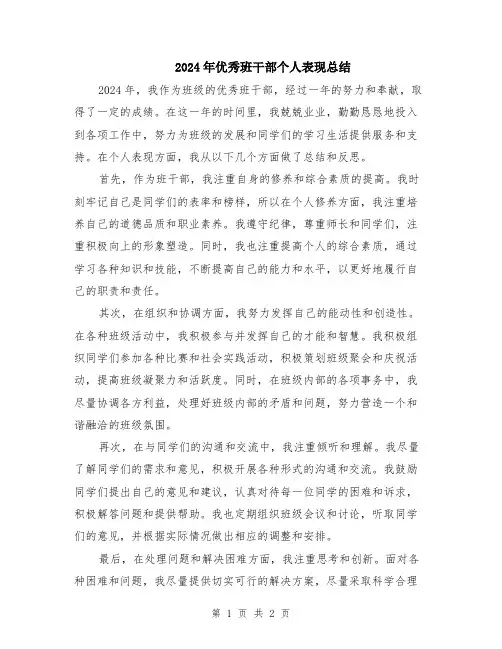 2024年优秀班干部个人表现总结