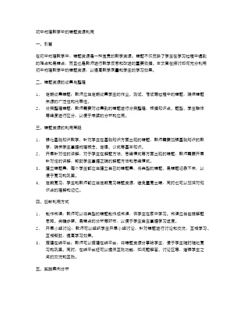 初中物理教学中的错题资源利用