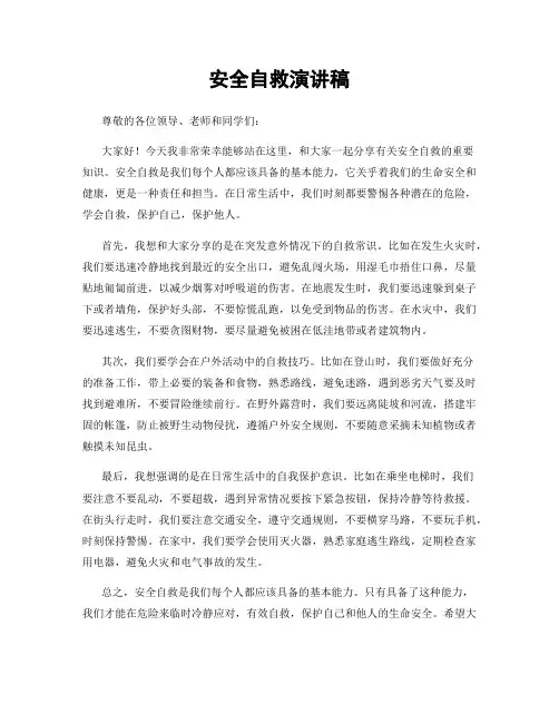 安全自救演讲稿