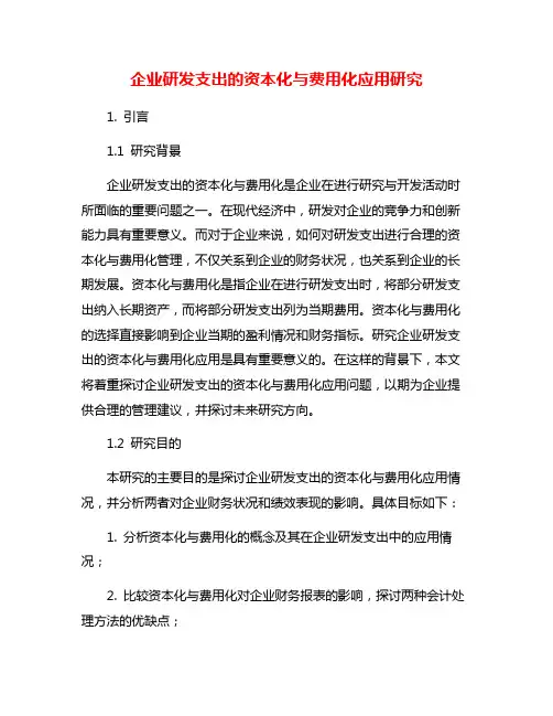 企业研发支出的资本化与费用化应用研究