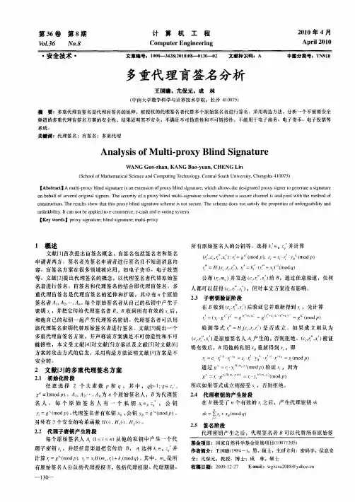 多重代理盲签名分析