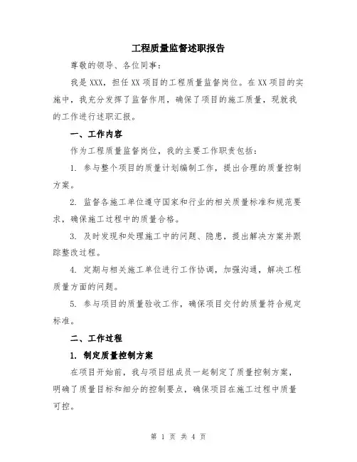 工程质量监督述职报告