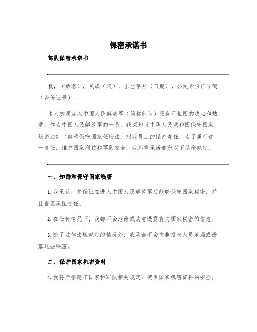 保密承诺书 部队保密承诺书